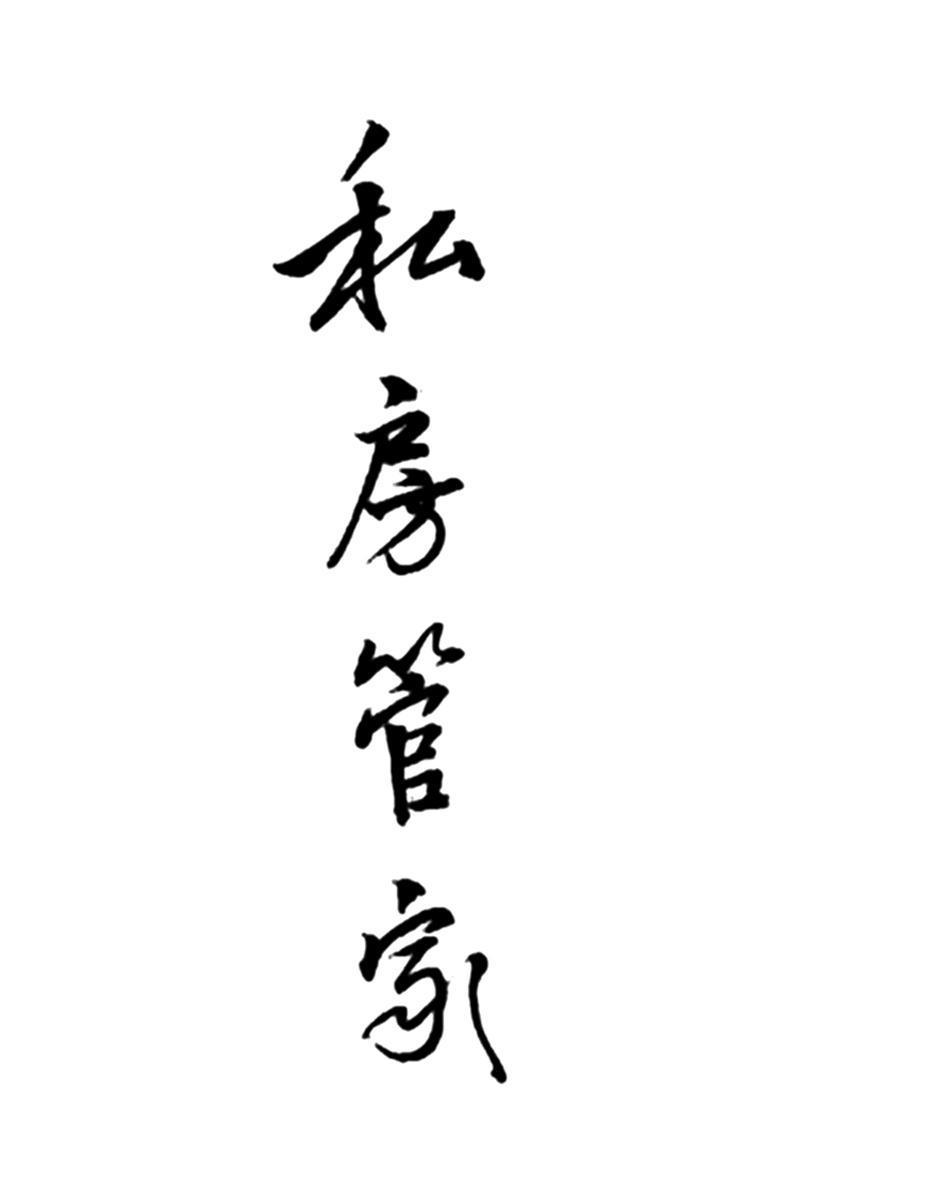 私房管家