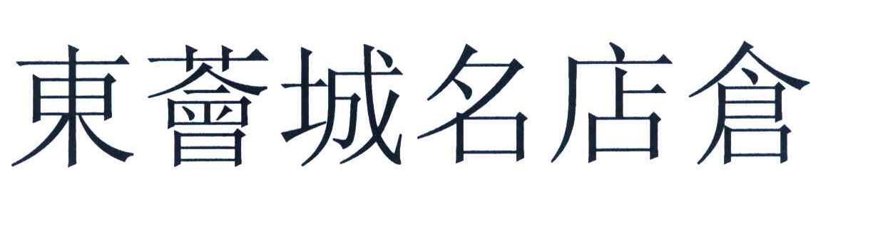东荟城名店仓