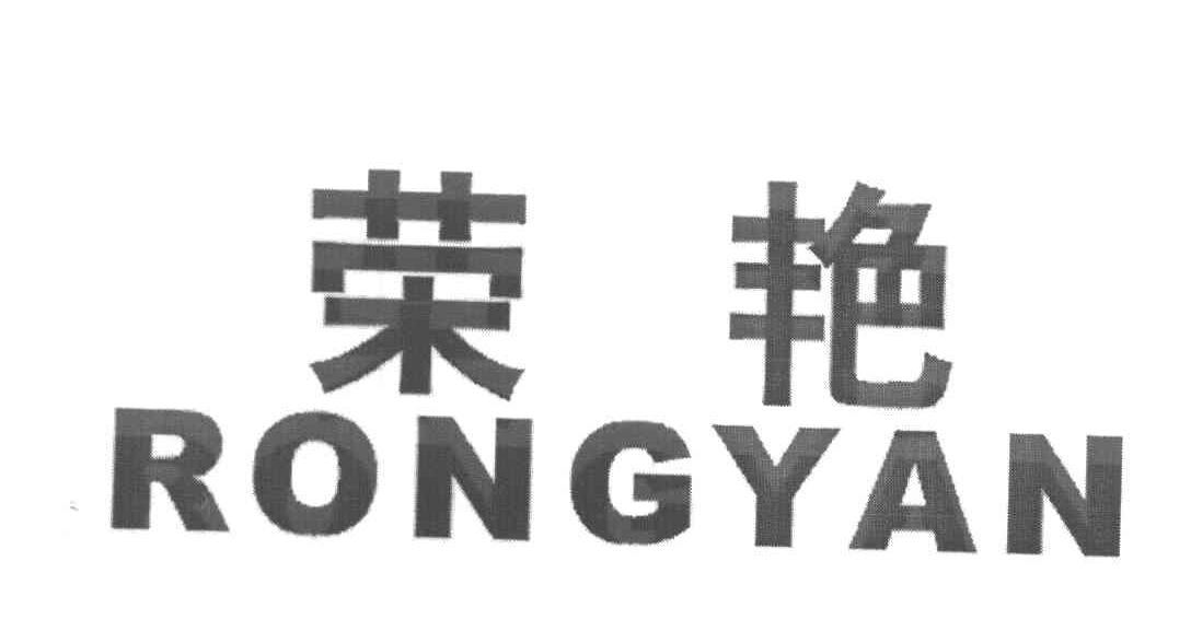 荣艳