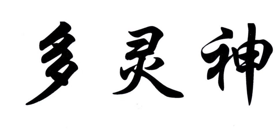 多灵神