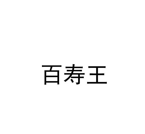 百寿王