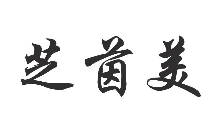 芝茵美