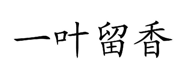 一叶留香