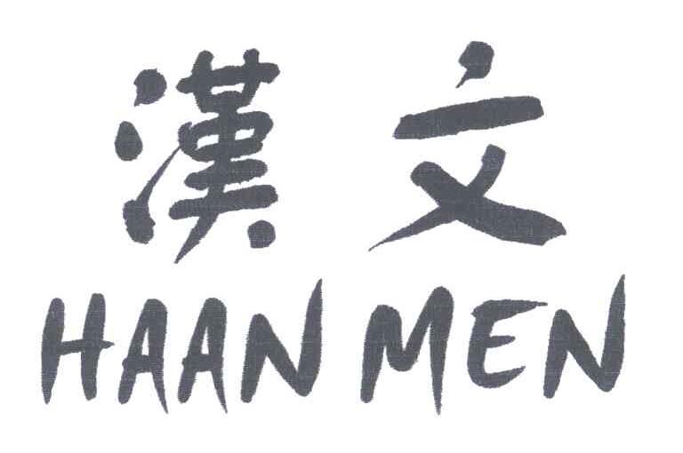 汉文HAAN MEN