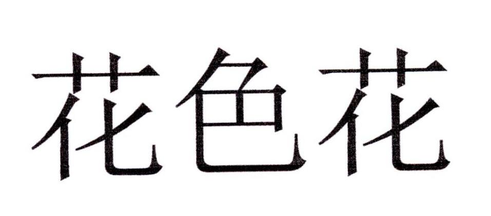 花色花
