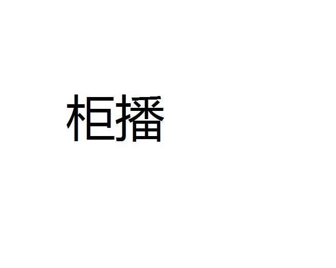 柜播
