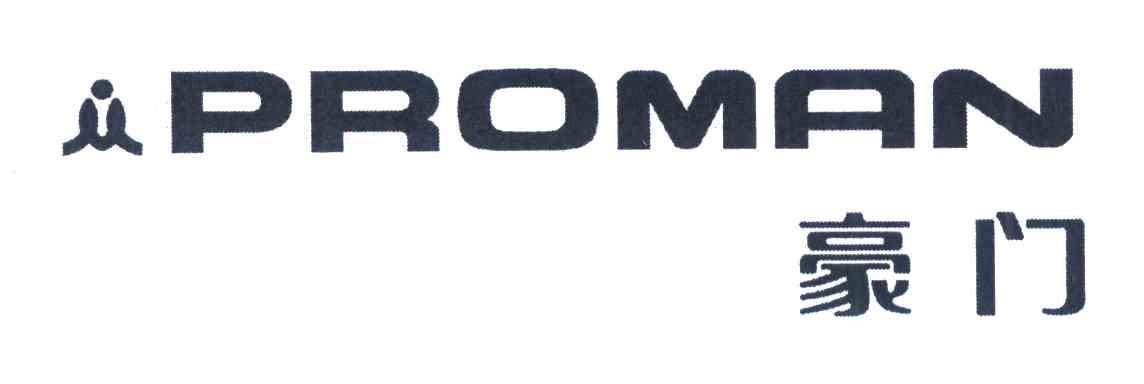 豪门 PROMAN