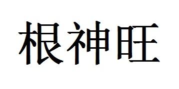 根神旺