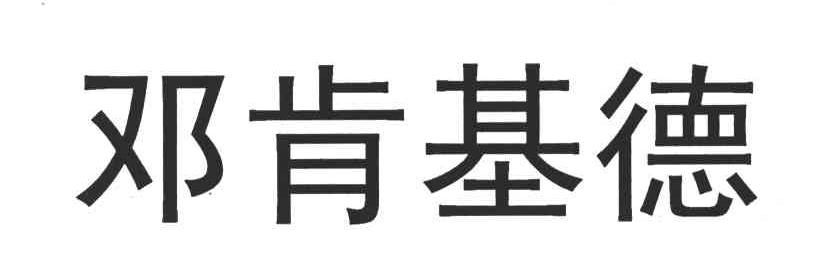 邓肯基德