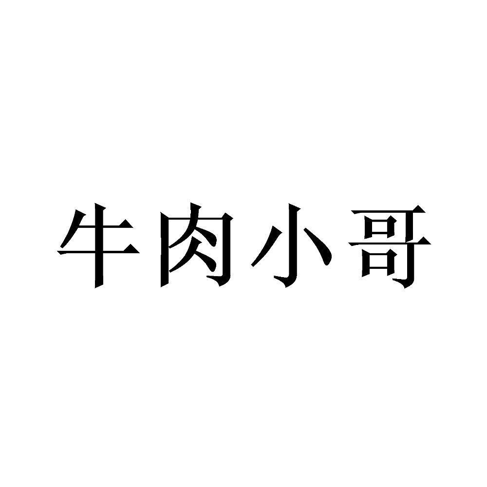 牛肉小哥