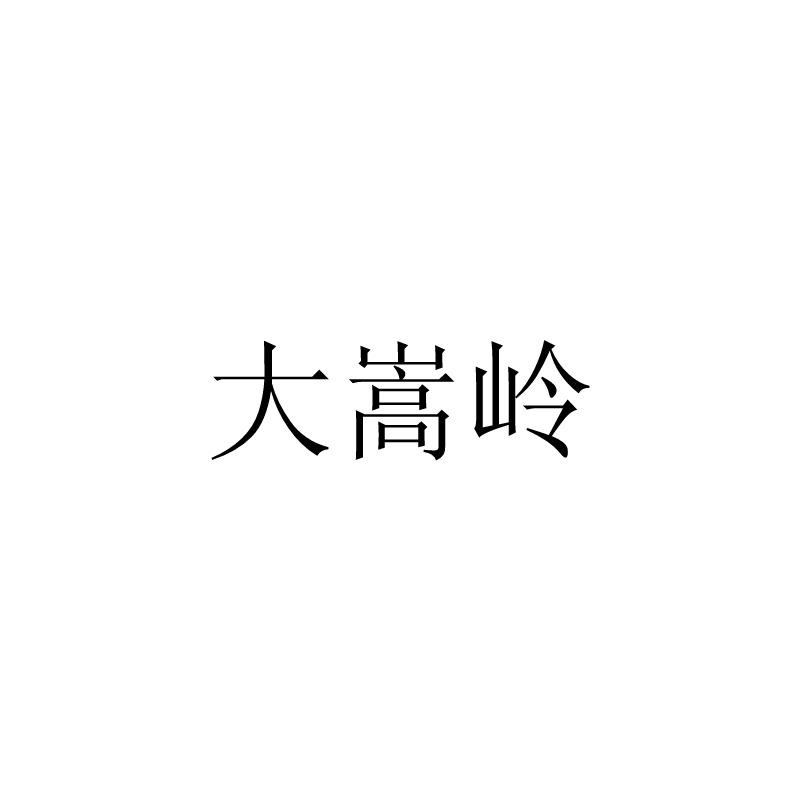 大嵩岭
