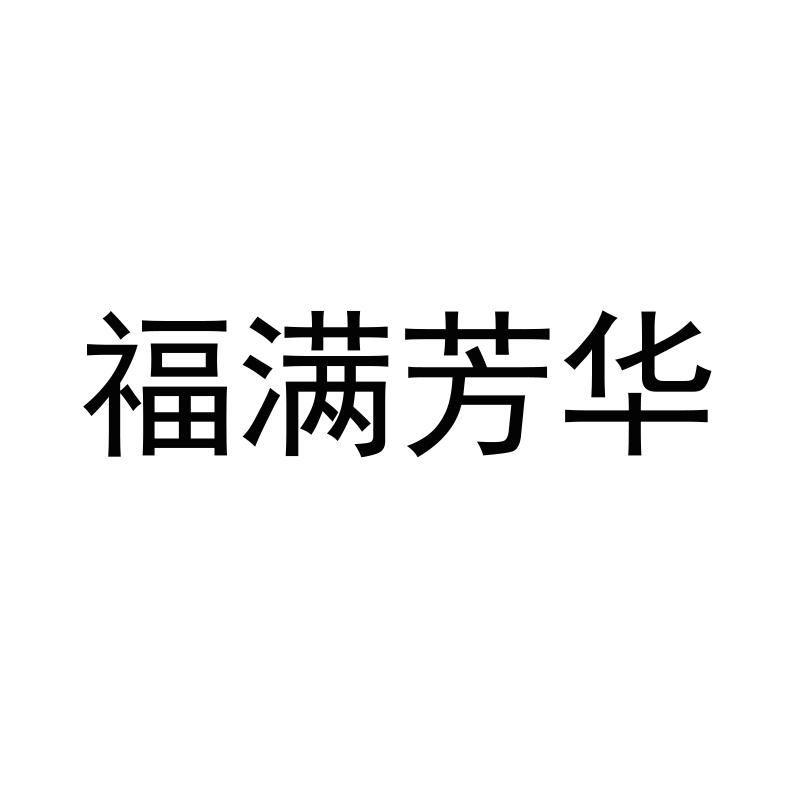 福满芳华
