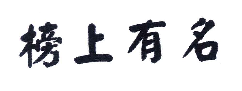 榜上有名