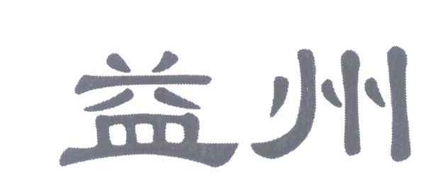 益州