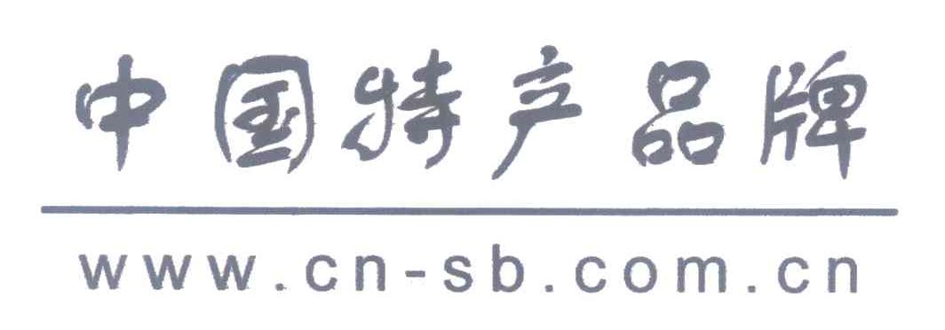 中国特产品牌 WWW.CN-SB.COM.CN
