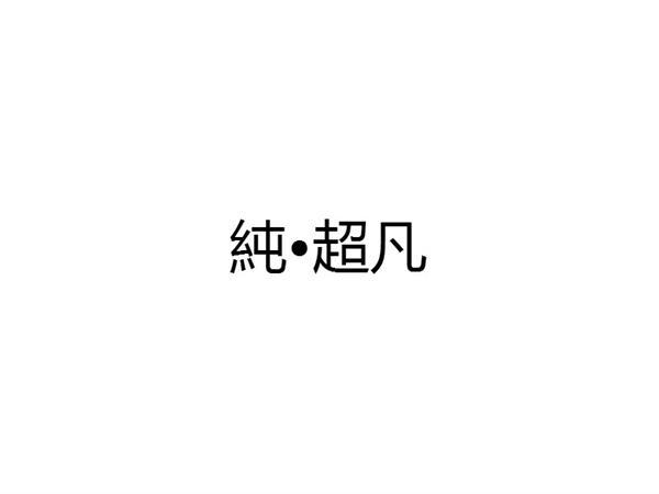 纯&middot;超凡