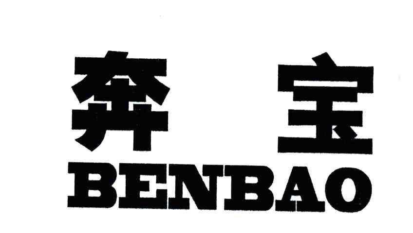 奔宝