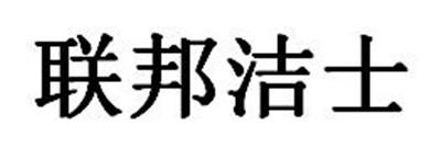 联邦洁士