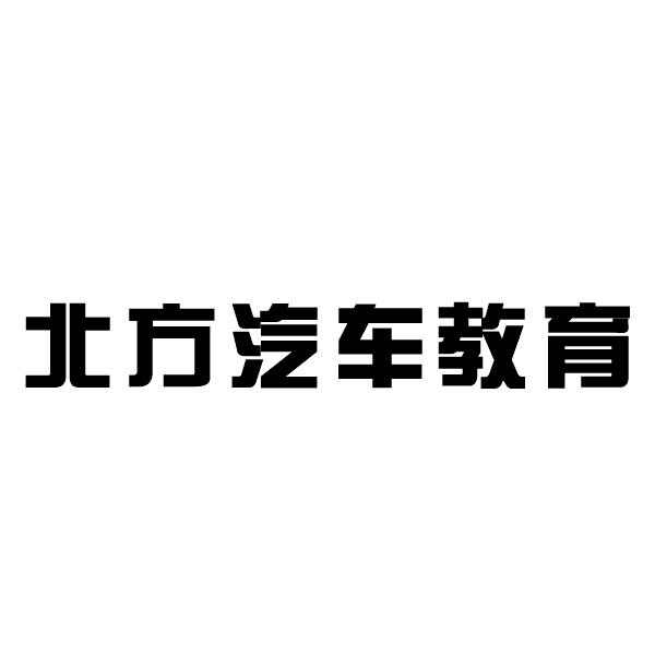 北方汽车教育