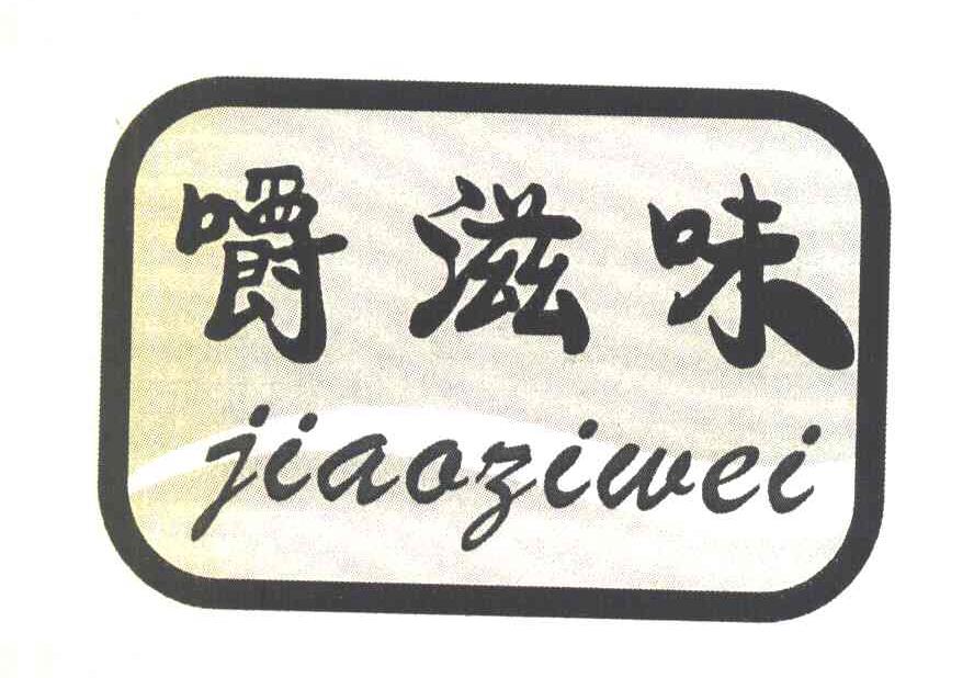 嚼滋味