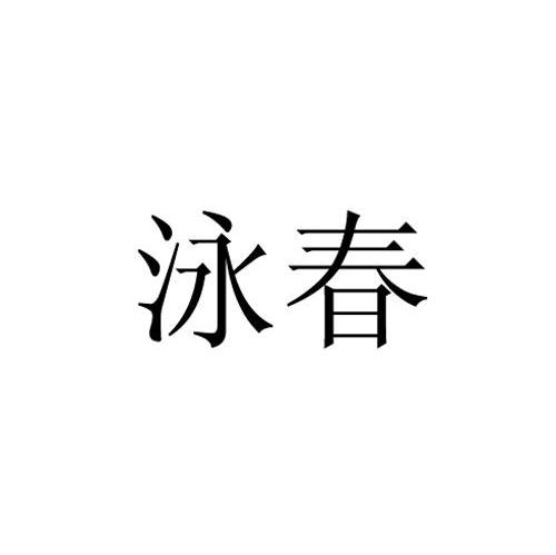 泳春