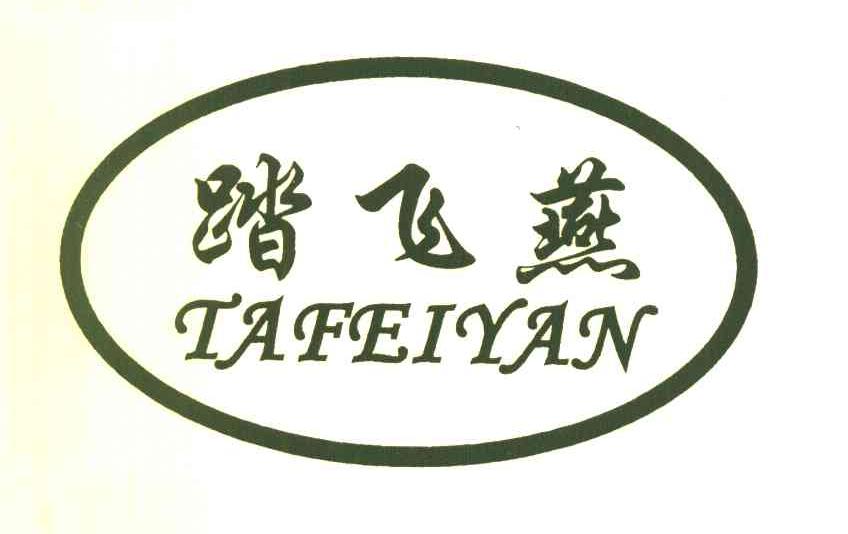 踏飞燕