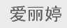 爱丽婷