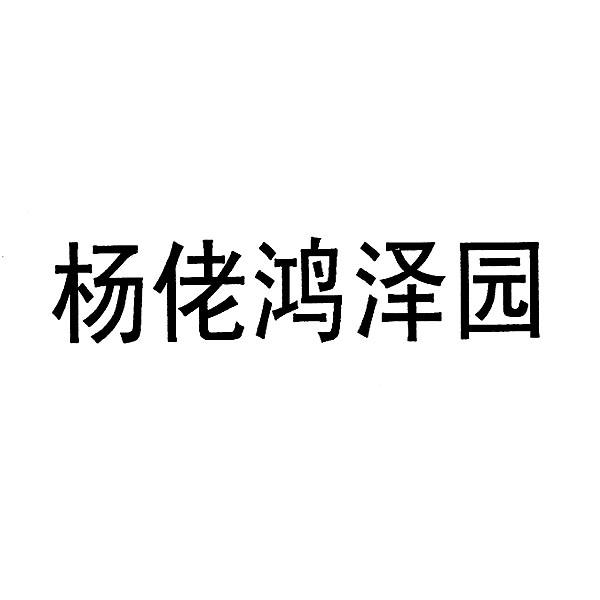 杨佬鸿泽园