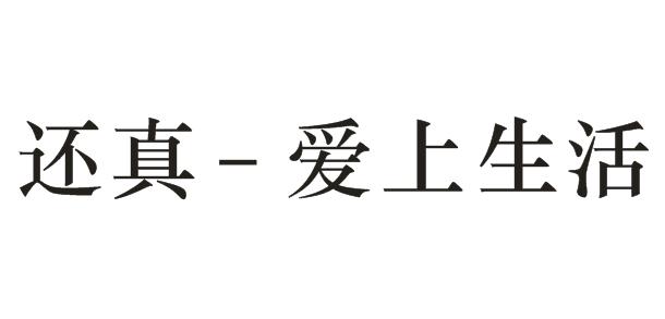 还真-爱上生活