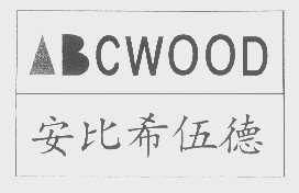 安比希伍德   BCWOOD