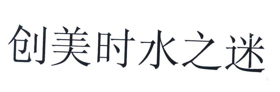 创美时水之迷
