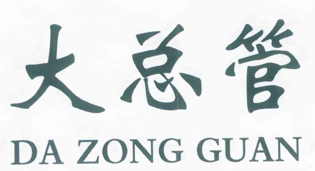 大总管