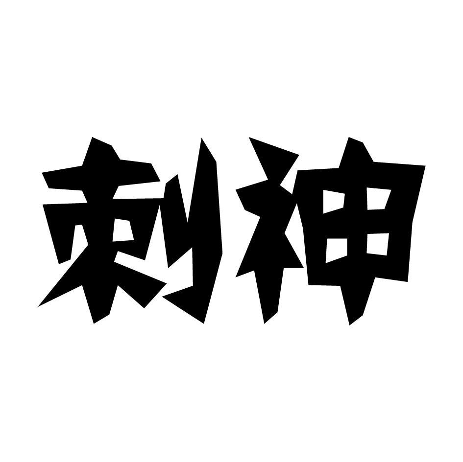 刺神