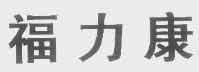 福力康
