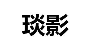 琰影