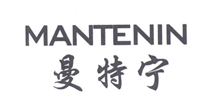 曼特宁;MANTENIN