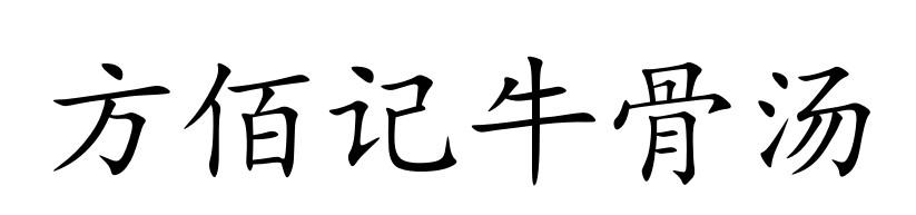 方佰记牛骨汤
