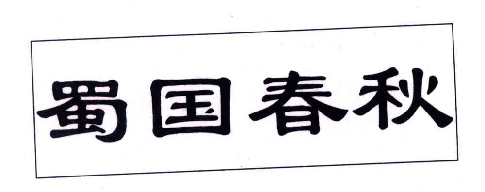 蜀国春秋