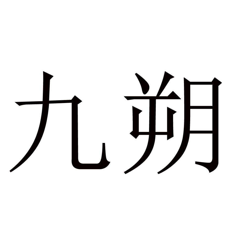 九朔