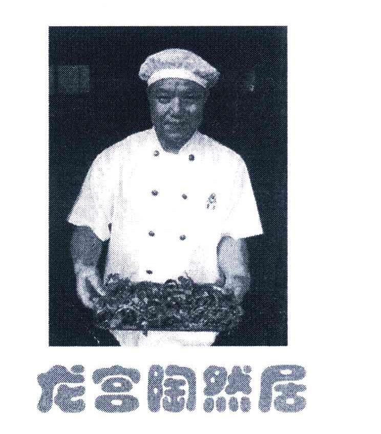龙宫陶然居