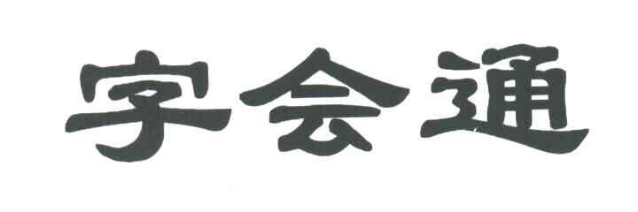 字会通