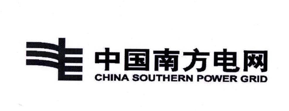 中国南方电网 CHINA SOUTHERN POWER GRID