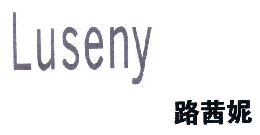 LUSENY;路茜妮