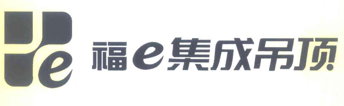 福 E 集成吊顶