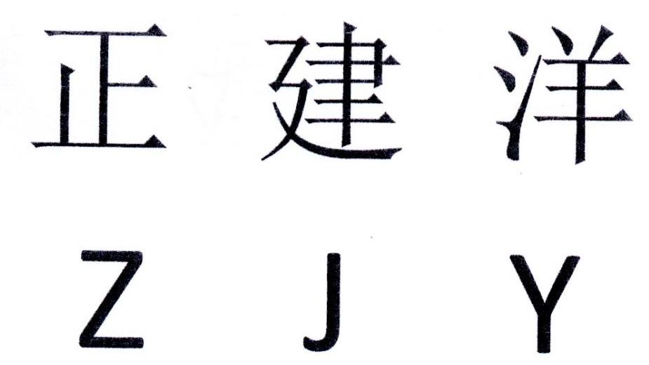 正建洋 ZJY