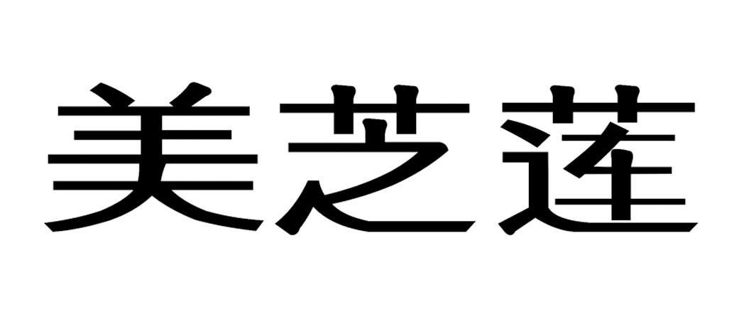 美芝莲