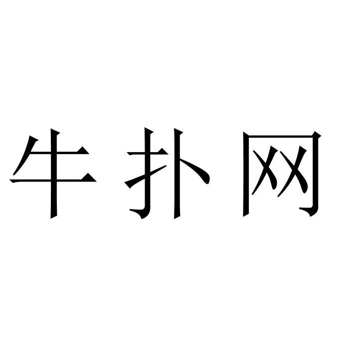 牛扑网