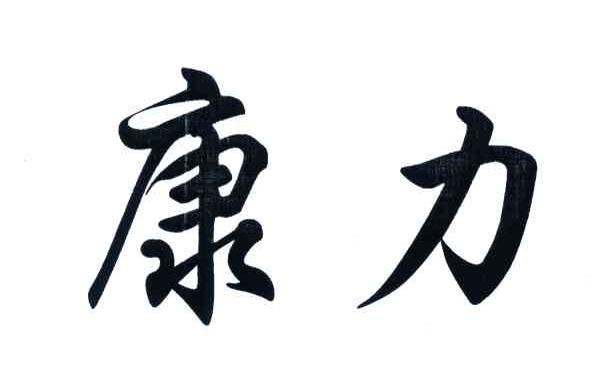 康力