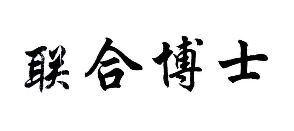 联合博士