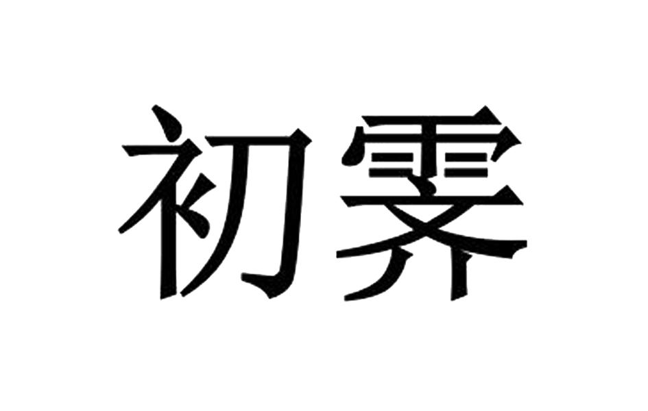 初霁